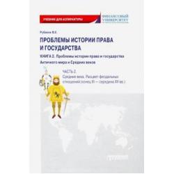 Проблемы истории права и государства. В 3-х книгах. Книга 2, часть 2. Учебник