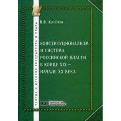 Конституционализм и система российской власти в к XIX - начале ХХ вв