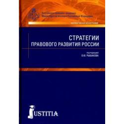 Стратегии правового развития России. Монография