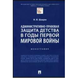 Административно-правовая защита детства в годы Первой мировой войны. Монография