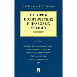 История политических и правовых учений. Курс лекций. Учебное пособие