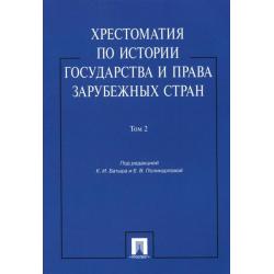 Хрестоматия по истории государства и права зарубежных стран. Учебное пособие. В 2-х томах. Том 2