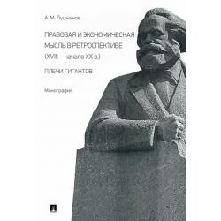 Правовая и экономическая мысль в ретроспективе (ХVIII — начало ХХ в.). Плечи гигантов. Монография