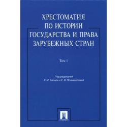 Хрестоматия по истории государства и права зарубежных стран. В 2-х томах. Том 1. Учебное пособие