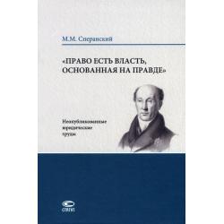 Право есть власть, основанная на правде. Неопубликованные юридические труды