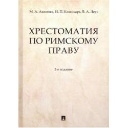 Хрестоматия по римскому праву. Учебное пособие