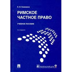 Римское частное право. Учебное пособие