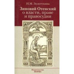 Зиновий Отенский о власти, праве и правосудии. Монография