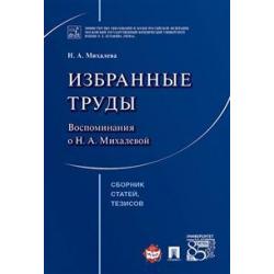 Избранные труды. Воспоминания о Н.А. Михалевой. Сборник статей, тезисов