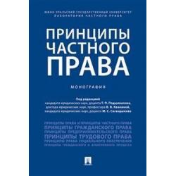 Принципы частного права. Монография