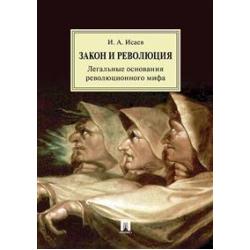 Закон и революция. Легальные основания революционного мифа