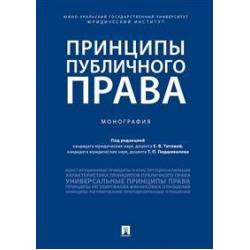 Принципы публичного права. Монография