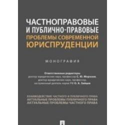 Частноправовые и публично-правовые проблемы современной юриспруденции. Монография