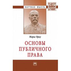 Основы публичного права. Монография