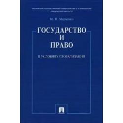 Государство и право в условиях глобализации