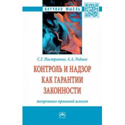 Контроль и надзор как гарантии законности теоретико-правовой аспект