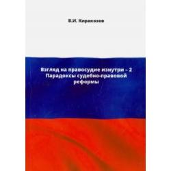 Взгляд на правосудие изнутри - 2. Парадоксы судебно-правовой реформы