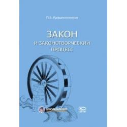 Закон и законотворческий процесс