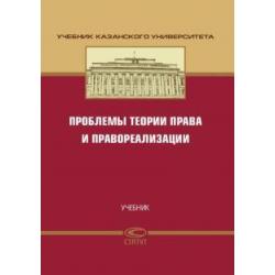 Проблемы теории права и правореализации. Учебник