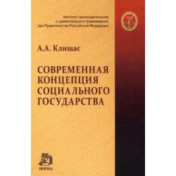 Современная концепция социального государства. Монография