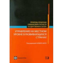 Управление на местном уровне в развивающихся странах