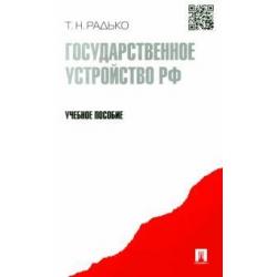 Государственное устройство РФ. Учебное пособие