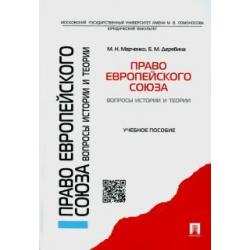 Право Европейского союза. Вопросы истории и теории. Учебное пособие