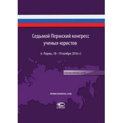 Седьмой пермский конгресс ученых-юристов (г. Пермь, 18-19 ноября 2016 г.). Сборник научных статей