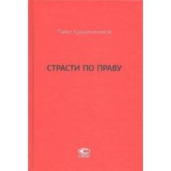 Страсти по праву. Очерки о праве военного коммунизма и советском праве. 1917-1938