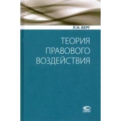 Теория правового воздействия. Монография