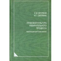 Правовая культура избирательного процесса. Персоноцентристский анализ. Монография