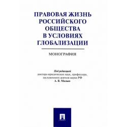 Правовая жизнь российского общества в условиях глобализации. Монография