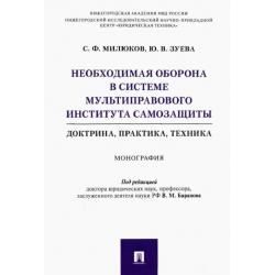 Необходимая оборона в системе мультиправового института самозащиты (доктрина, практика, техника)