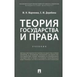 Теория государства и права. Учебник для бакалавров