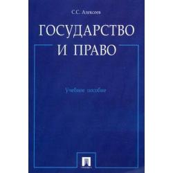 Государство и право. Учебное пособие