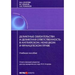 Деликтные обязательства и деликтная ответственность в английском, немецком и французском праве. Учебное пособие