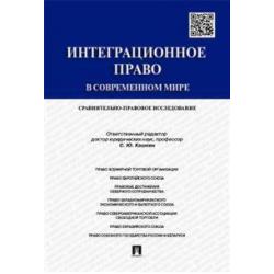 Интеграционное право в современном мире. Сравнительно-правовое исследование. Монография