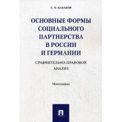 Основные формы социального партнерства в России и Германии. Сравнительно-правовой анализ. Монография