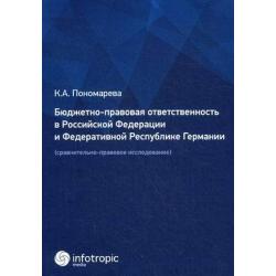 Бюджетно-правовая ответственность в Российской Федерации и Федеративной Республике Германии. Сравнительно-правовое исследование