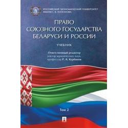 Право Союзного государства Беларуси и России. В 2-х томах. Том 2