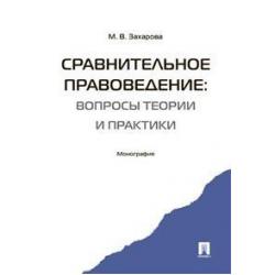 Сравнительное правоведение вопросы теории и практики. Монография