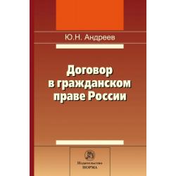 Договор в гражданском праве России сравнительно-правовое исследование