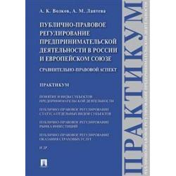 Публично-правовое регулирование предпринимательской деятельности в России и Европейском союзе сравнительно-правовой аспект. Практикум