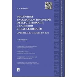 Эволюция гражданско-правовой ответственности с позиции справедливости сравнительно-правовой аспект. Монография