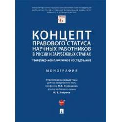 Концепт правового статуса научных работников в России и зарубежных странах теоретико-компаративное исследование. Монография