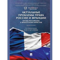 Актуальные проблемы права России и Франции взгляд российских и французских юристов. Монография