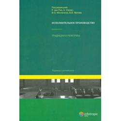 Исполнительное производство традиции и реформы