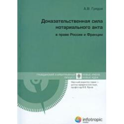 Доказательственная сила нотариального акта в праве России и Франции