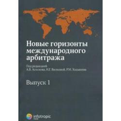 Новые горизонты международного арбитража. Сборник статей. Выпуск 1