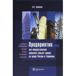 Предприятие как имущественный комплекс (объект права) по праву России и Германии